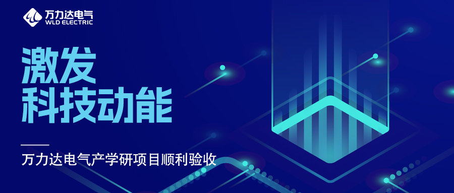 引发科技动能 亿万先生MR电气产学研项目顺利验收
