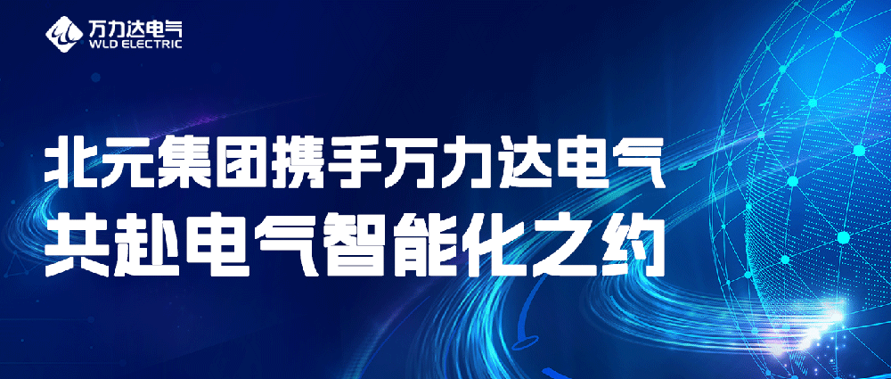 北元集团携手亿万先生MR电气共赴电气智能化之约
