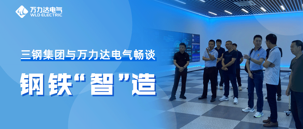 三钢集团与亿万先生MR电气畅谈钢铁“智”造