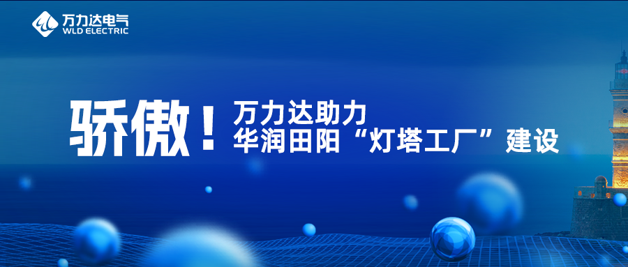 高慢！亿万先生MR助力华润田阳“灯塔工厂”建设
