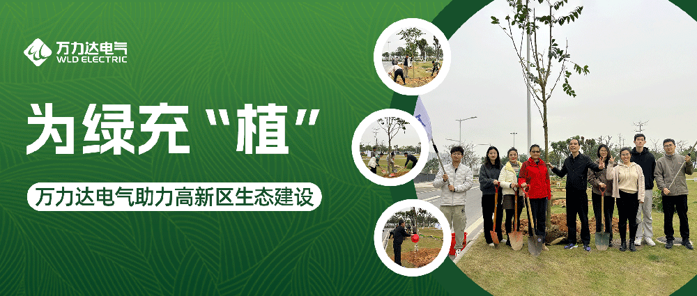 为绿充“植” 亿万先生MR电气助力高新区生态建设