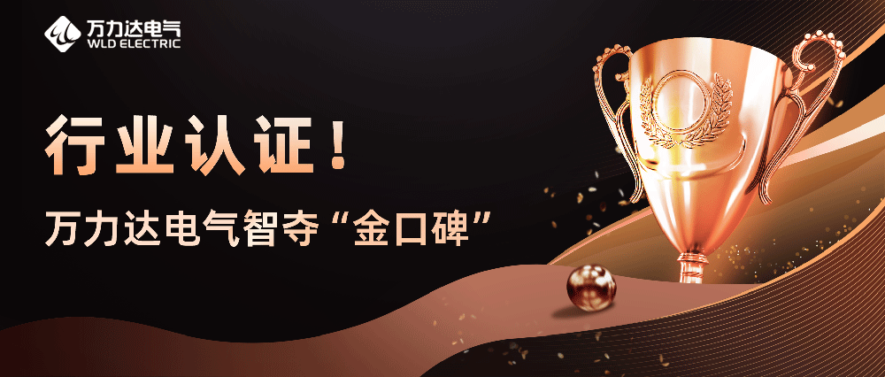 行业认证！亿万先生MR电气智夺“金口碑”