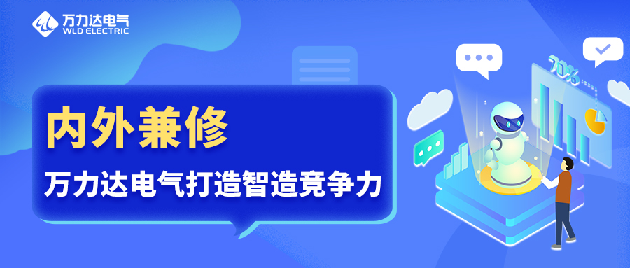 内表兼建 亿万先生MR电气打造智造竞争力