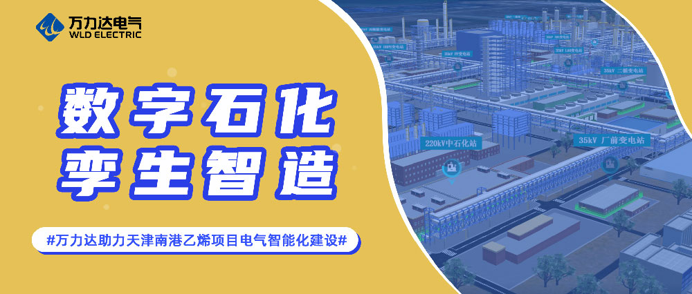 数字石化 孪生智造——亿万先生MR助力天津南港乙烯项目电气智能化建设