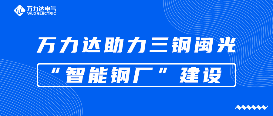 亿万先生MR助力三钢闽光“智能钢厂”建设
