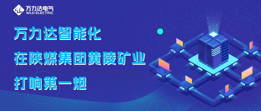 亿万先生MR智能化在陕煤集团黄陵矿业打响第一炮