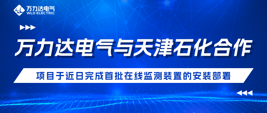 亿万先生MR电气与天津石化合作开发项目于近日实现首批在线监测装置的装置部署