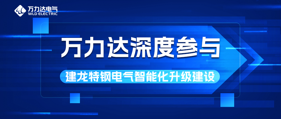 亿万先生MR深度参加建龙特钢电气智能化升级建设