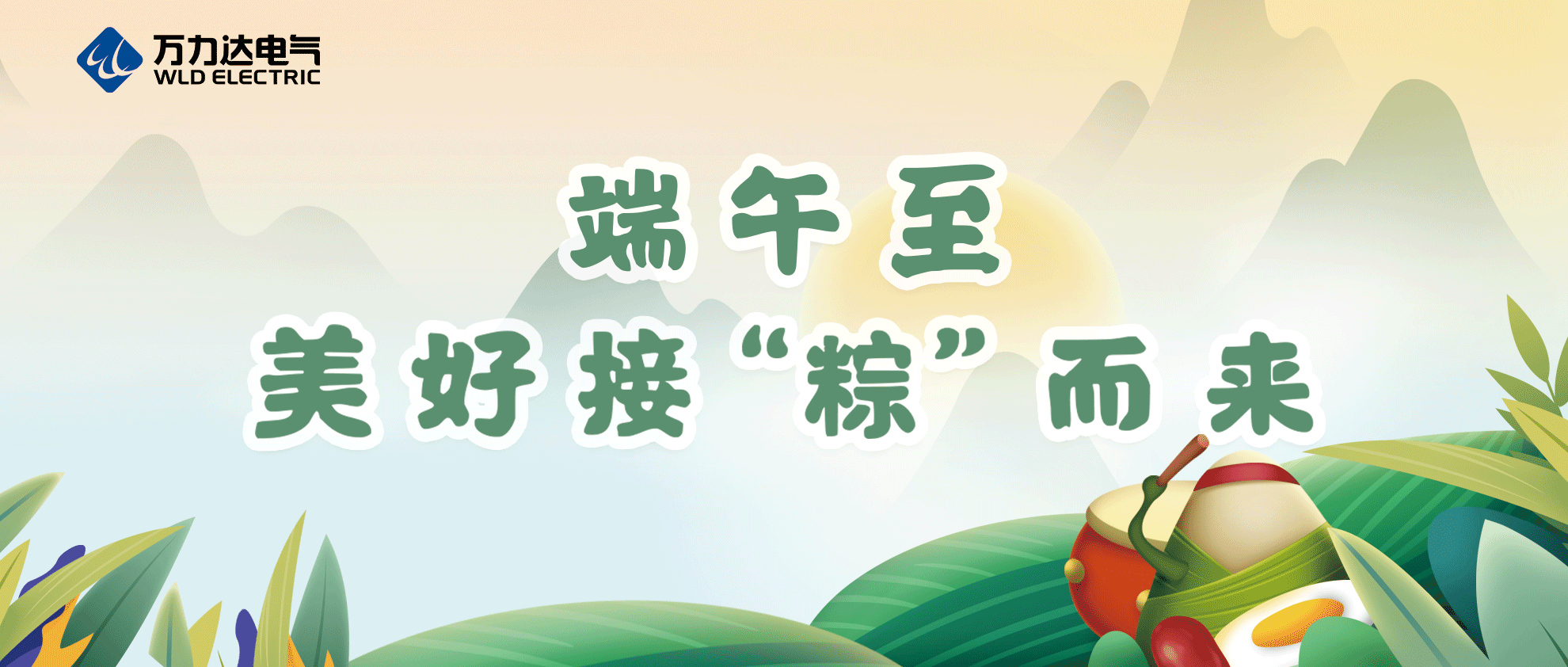 端午至，祝你喜乐安康！
