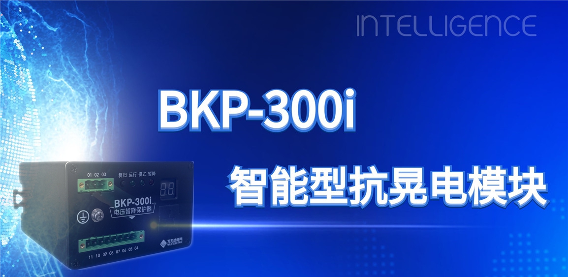 突破性技术！BKP-300i抗晃电？橹ひ档缌ο低巢槐湓诵