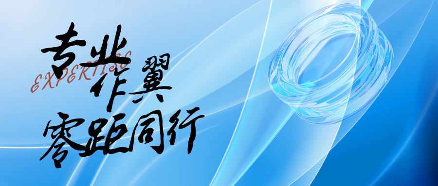 专业作翼，零距同业